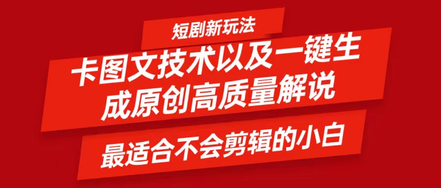短剧卡图文技术，一键生成高质量解说视频，最适合小白玩的技术，轻松日入500＋-梦清网创