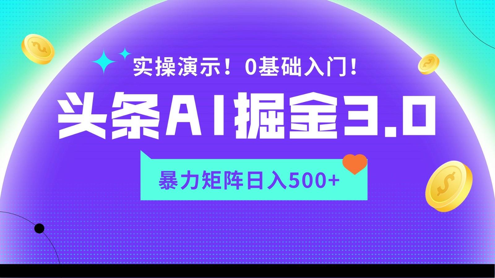 蓝海项目AI头条掘金3.0，矩阵玩法实操演示，轻松日入500+-梦清网创