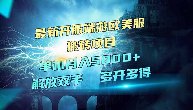 全网热门游戏欧美服端游搬砖，最新开服，项目红利期，单机月入5000+-梦清网创