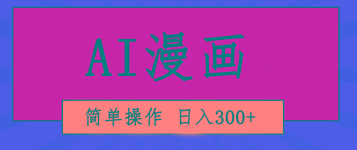 创意无限！AI一键生成漫画视频，每天轻松收入300+，粘贴复制简单操作！-梦清网创
