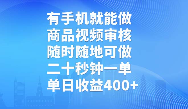 有手机就能做，商品视频审核，随时随地可做，二十秒钟一单，单日收益400+-梦清网创