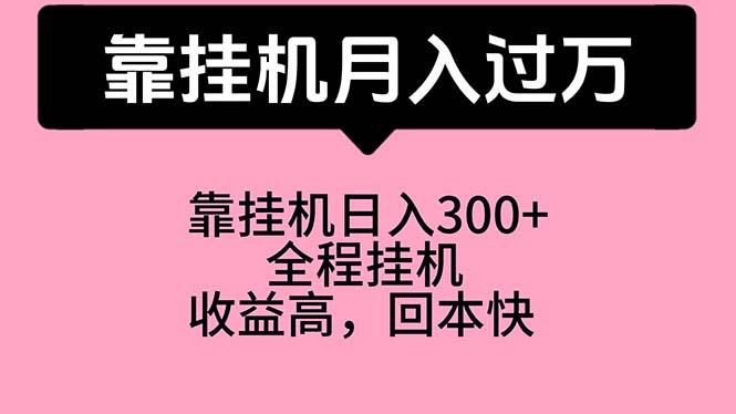 靠挂机，月入过万，特别适合宝爸宝妈学生党，工作室特别推荐-梦清网创