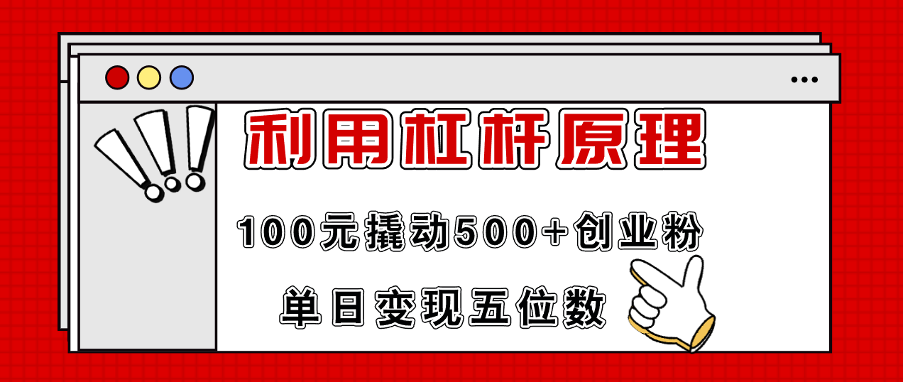 利用杠杆100元撬动500+创业粉，单日变现5位数-梦清网创