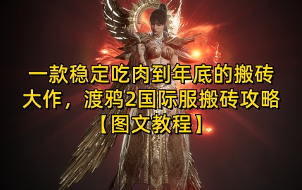 一款稳定吃肉到年底的搬砖大作，渡鸦2国际服搬砖攻略【图文教程】【揭秘】-梦清网创