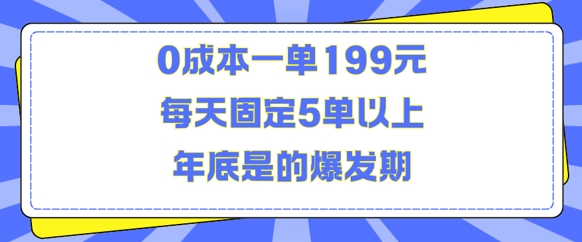 人人都需要的东西0成本一单199元每天固定5单以上年底是的爆发期【揭秘】-梦清网创