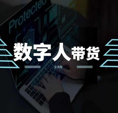 2024火爆AI数字人短视频带货教程，谁说好物流量不好？因为你不懂方法-梦清网创