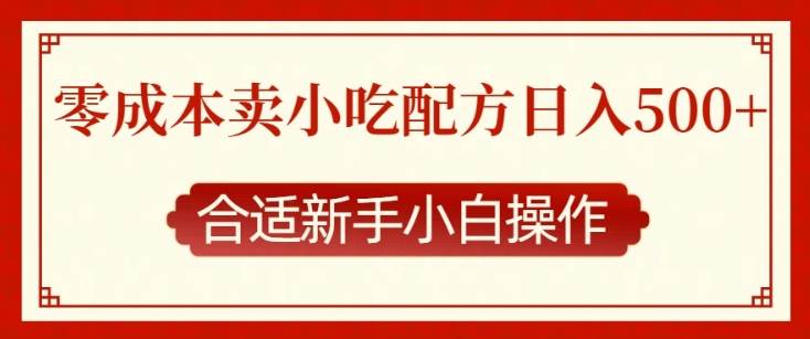 零成本售卖小吃配方，日入多张，适合新手小白操作【揭秘】-梦清网创