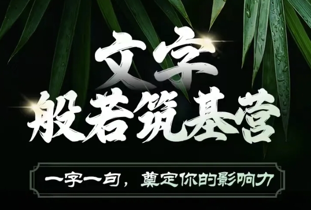 文字般若筑基营，用文字打造自己的影响力，写好文案 写出影响力 写出吸金力-梦清网创