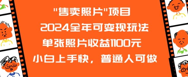 2024全年可变现玩法-梦清网创