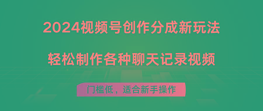 2024视频号创作分成新玩法，轻松制作各种聊天记录视频，门槛低，适合新手操作-梦清网创