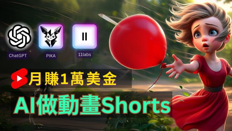 轻松制作皮克斯风格人生故事短视频，免费AI助你月入上万【揭秘】-梦清网创
