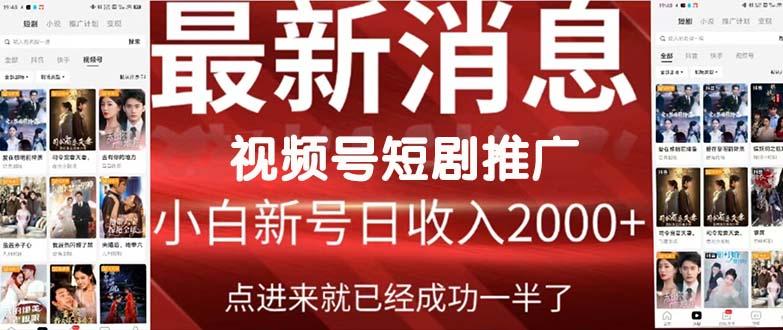 (9657期)2024视频号推广短剧，福利周来临，即将开始短剧时代-梦清网创