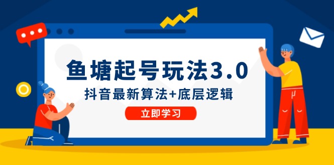 鱼塘起号玩法(8月14更新)抖音最新算法+底层逻辑，可以直接实操-梦清网创
