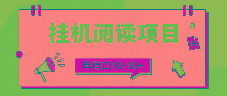 (9901期)模拟器窗口24小时阅读挂机，单窗口10-50+，矩阵可放大(附破解版软件)-梦清网创