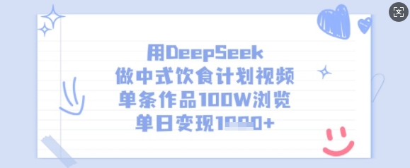 用DeepSeek做中式饮食计划视频，单条作品100W浏览，单日变现多张-梦清网创
