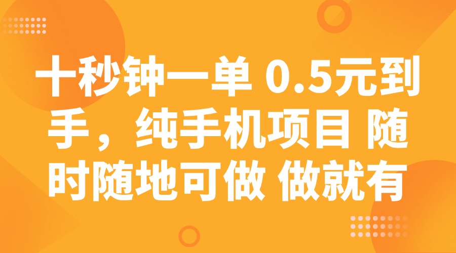 十秒钟一单 0.5元到手，纯手机项目 随时随地可做 做就有-梦清网创