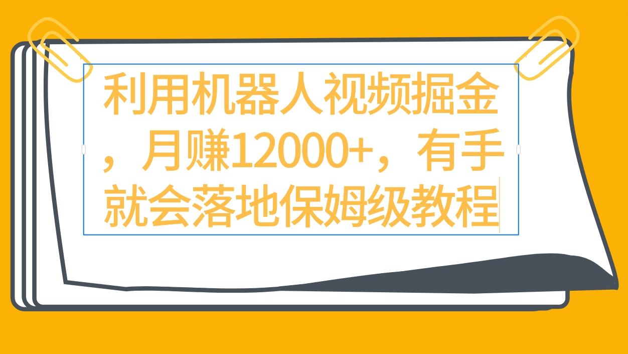 (9346期)利用机器人视频掘金月赚12000+，有手就会落地保姆级教程-梦清网创