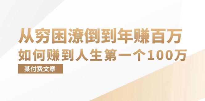 某付费文章：从穷困潦倒到年赚百万，她告诉你如何赚到人生第一个100万-梦清网创