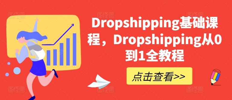 Dropshipping基础课程，Dropshipping从0到1全教程-梦清网创