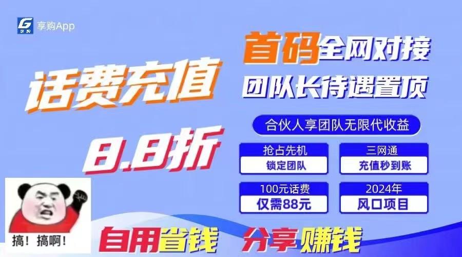 88折冲话费立马到账，刚需市场人人需要，自用省钱分享轻松日入千元，管道收益躺赚模式-梦清网创