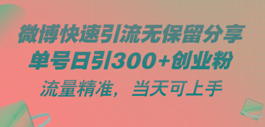 微博快速引流无保留分享，单号日引300+创业粉，流量精准，当天可上手-梦清网创