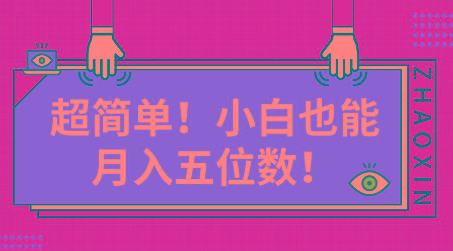 超简单图文项目！小白也能月入五位数-梦清网创