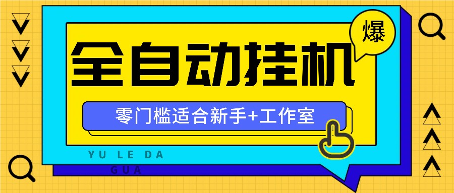 全自动薅羊毛项目，零门槛新手也能操作，适合工作室操作多平台赚更多-梦清网创