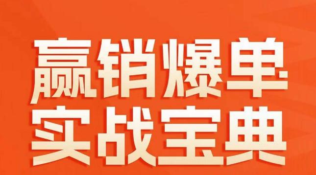 赢销爆单实战宝典，58个爆单绝招，逆风翻盘-梦清网创
