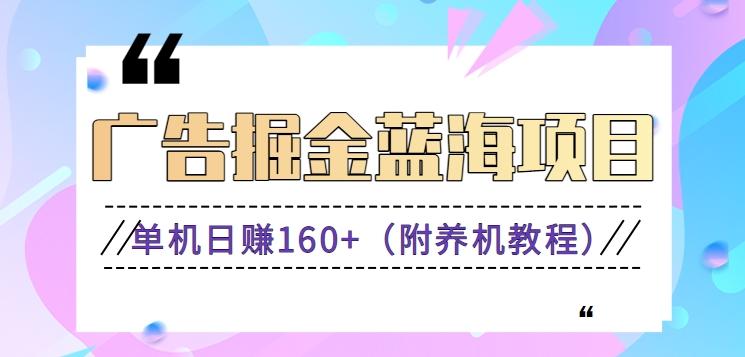 (新)广告掘金蓝海项目二，0门槛提现，适合小白 宝妈 自由工作者 长期稳定-梦清网创