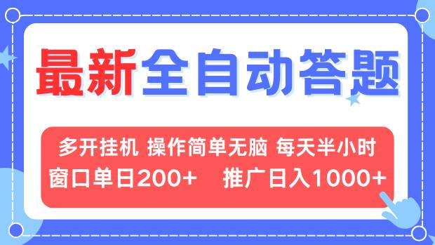 最新全自动答题项目，多开挂机简单无脑，窗口日入200+，推广日入1k+，…-梦清网创