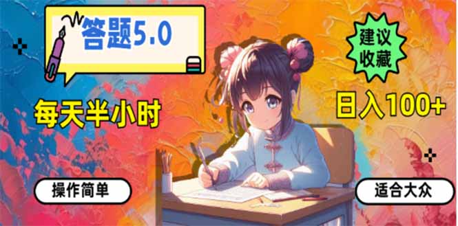 答题5.0，每天半小时，日入100+，易上手，适合大众-梦清网创