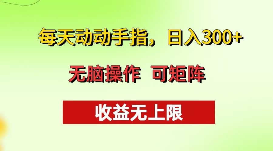 每天动动手指头，日入300+ 批量操作方法 收益无上限-梦清网创