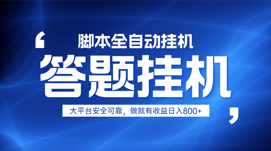 躺赚答题，单设备轻松日入800+，小白轻松上手，无限放大有电脑就可做-梦清网创