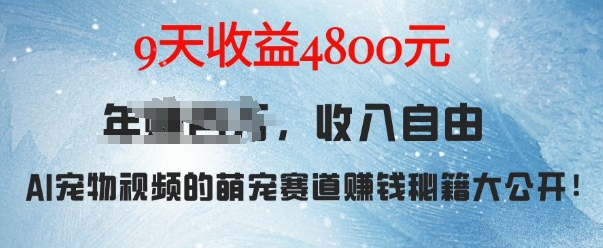 萌宠赛道赚钱秘籍：AI宠物兔视频详细拆解，9天收益4.8k-梦清网创