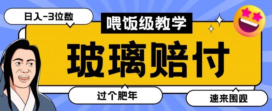最新赔付玩法玻璃制品陶瓷制品赔付，实测多电商平台都可以操作【仅揭秘】-梦清网创