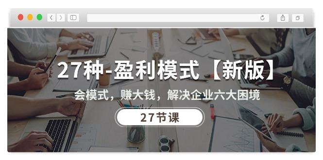 27种-盈利模式【新版】会模式，赚大钱，解决企业六大困境 (27节课-梦清网创