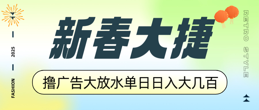 新春大捷，撸广告平台大放水，单日日入大几百，让你收益翻倍，开始你的…-梦清网创