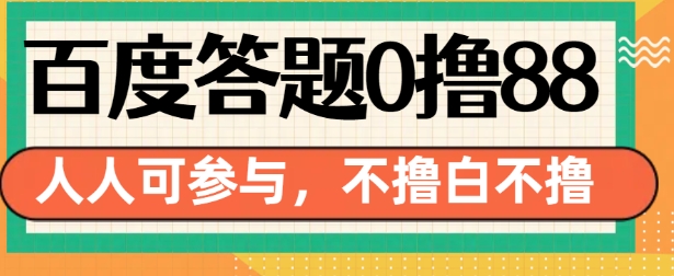 百度答题0撸88，人人都可，不撸白不撸【揭秘】-梦清网创