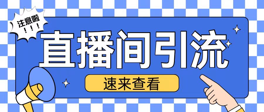 抖音直播间引流创业粉玩法日引200+精准粉丝【揭秘】-梦清网创