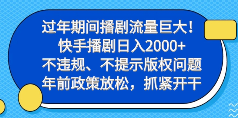 过年期间播剧流量巨大！快手播剧日入2000+，不违规、不提示版权问题，年前政策放松，抓紧开干-梦清网创