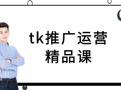 tk推广运营精品课-tiktok跨境电商教程-梦清网创