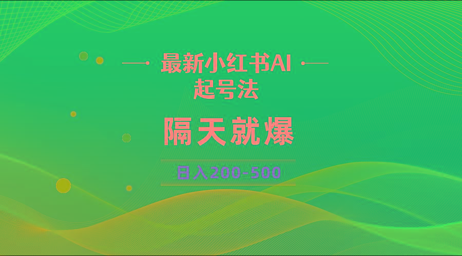 最新AI小红书起号法，隔天就爆无脑操作，一张图片日入200-500-梦清网创
