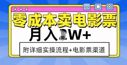 零成本卖电影票，月入过W+，实操流程+渠道-梦清网创