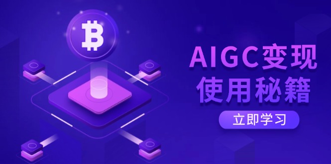 AIGC变现使用秘籍：从了解ChatGPT底层逻辑开始，开启高效智能之旅-梦清网创