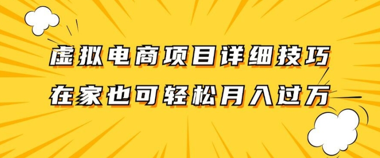 虚拟电商项目详细拆解，兼职全职都可做，每天单账号300+轻轻松松【揭秘】-梦清网创