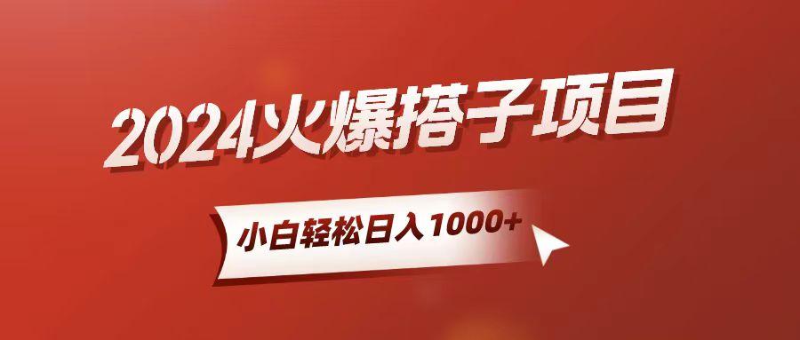 小白轻松上手，日入1000+，搭子项目-梦清网创