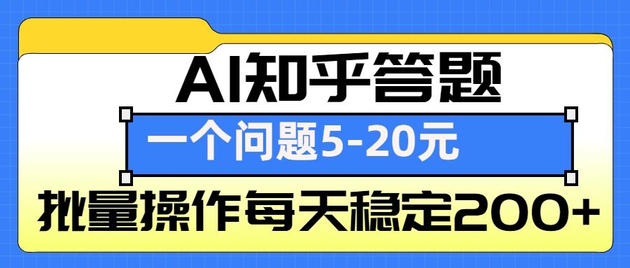 AI知乎答题掘金，一个问题收益5-20元，批量操作每天稳定200+-梦清网创