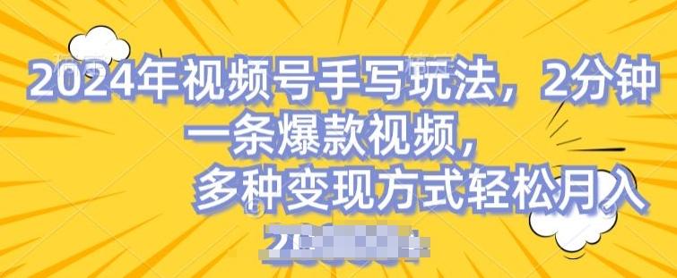 视频号手写账号，操作简单，条条爆款，轻松月入2w【揭秘】-梦清网创