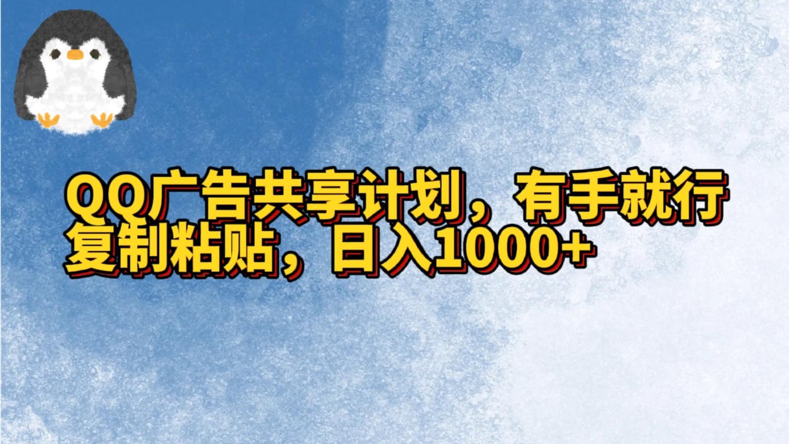 QQ广告共享计划，右手就行，复制粘贴，日入1000+-梦清网创