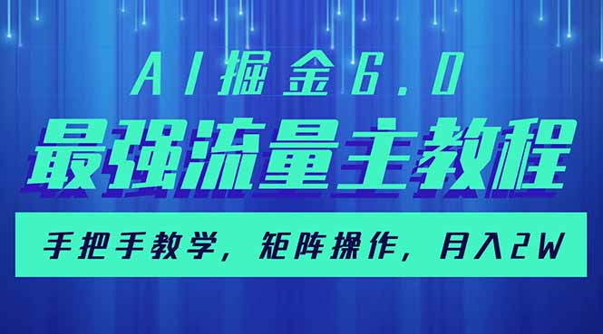 AI掘金6.0，最强流量主教程，手把手教学，矩阵操作，月入2w+-梦清网创